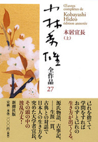 小林秀雄全作品 第27集 本居宣長 上』 小林秀雄 | 新潮社