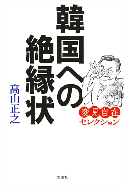 韓国への絶縁状―変見自在セレクション―』 高山正之 | 新潮社