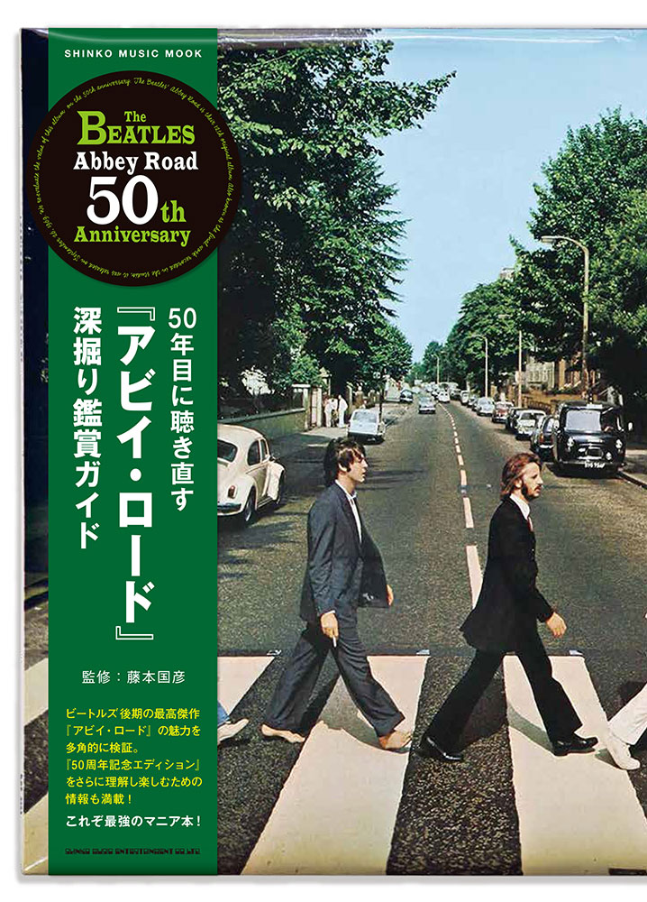 50年目に聴き直す『アビイ・ロード』深掘り鑑賞ガイド〈シンコー