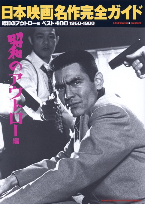 Hotwax 日本の映画とロックと歌謡曲 Vol.3 | シンコーミュージック