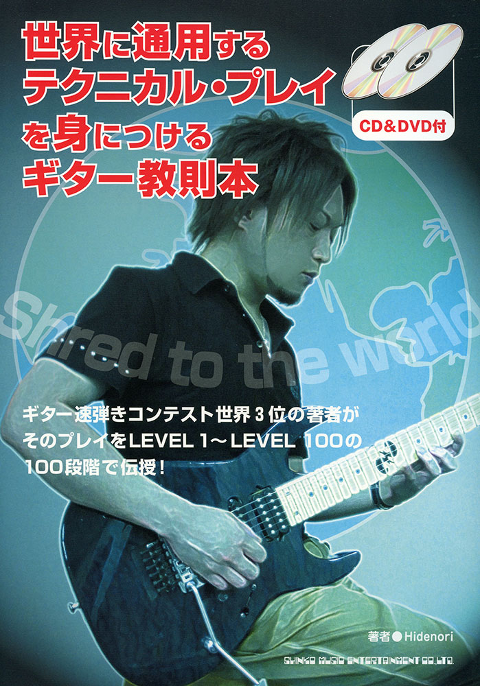 世界に通用するテクニカル・プレイを身につけるギター教則本（CD＆DVD