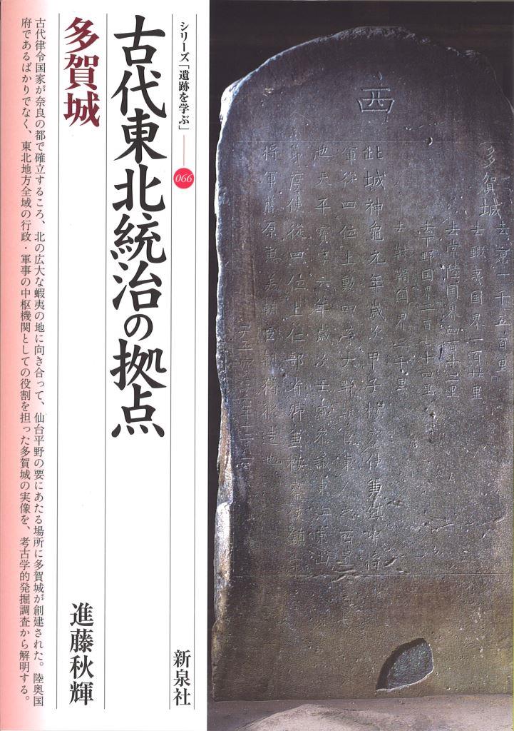 シリーズ「遺跡を学ぶ」(巻数順)｜新泉社
