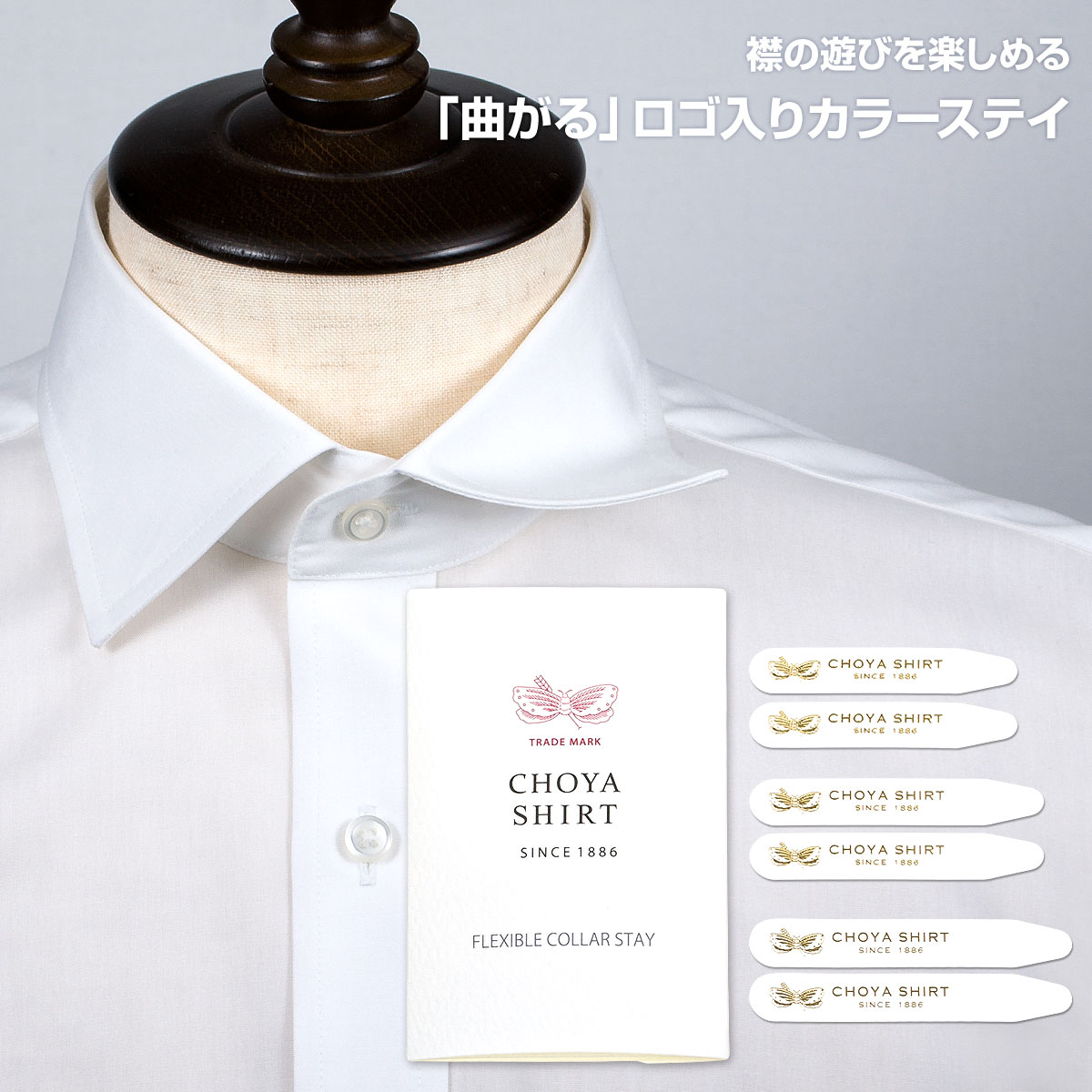 CHOYAシャツ 「曲がる」ロゴ入り カラーステイ 55mm 60mm 65mm 2本×3