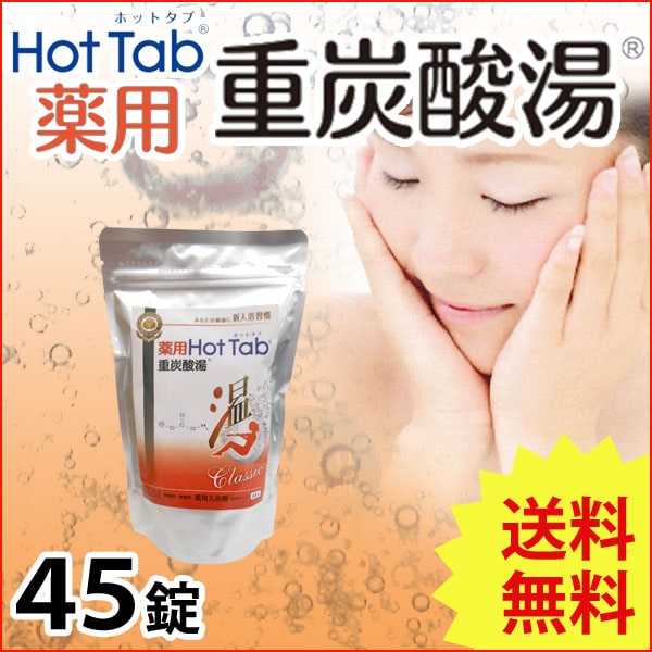 薬用 Hot Tab ホットタブ 重炭酸湯 Classic＜医薬部外品＞