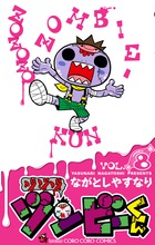 ゾゾゾ ゾンビ－くん 4 | 書籍 | 小学館