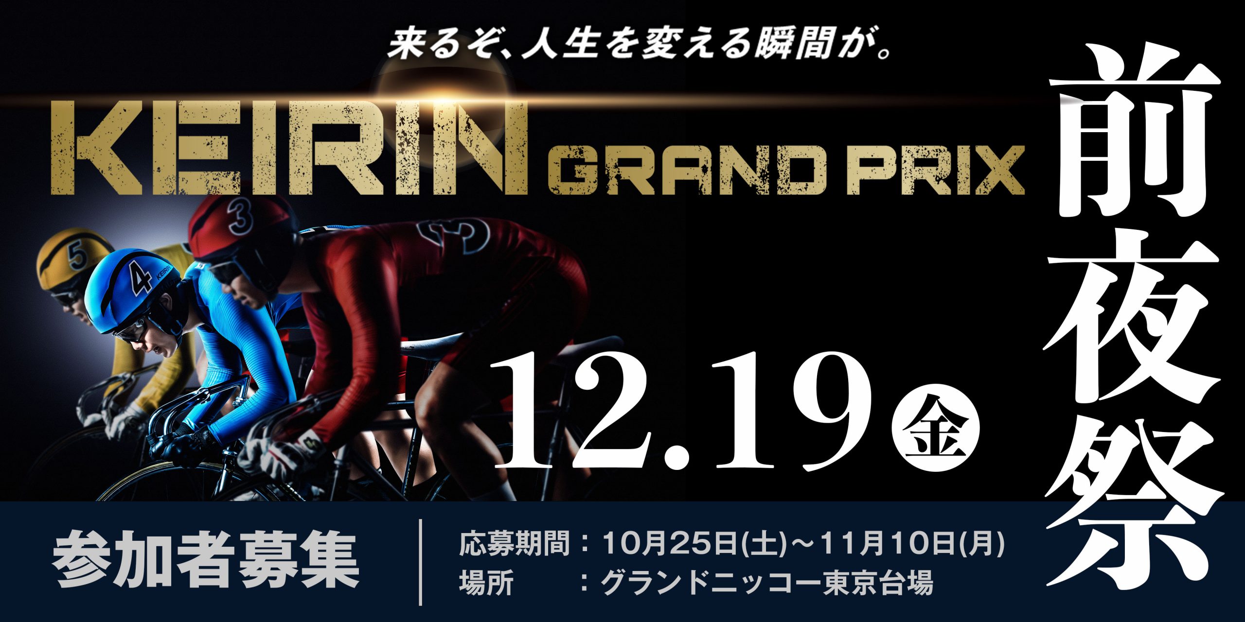 KEIRIN GP 前夜祭】の一般募集が始まります！ » 平塚競輪