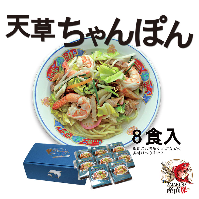 天草大王ちゃんぽん 8食セット 送料無料 苓州屋 ギフト