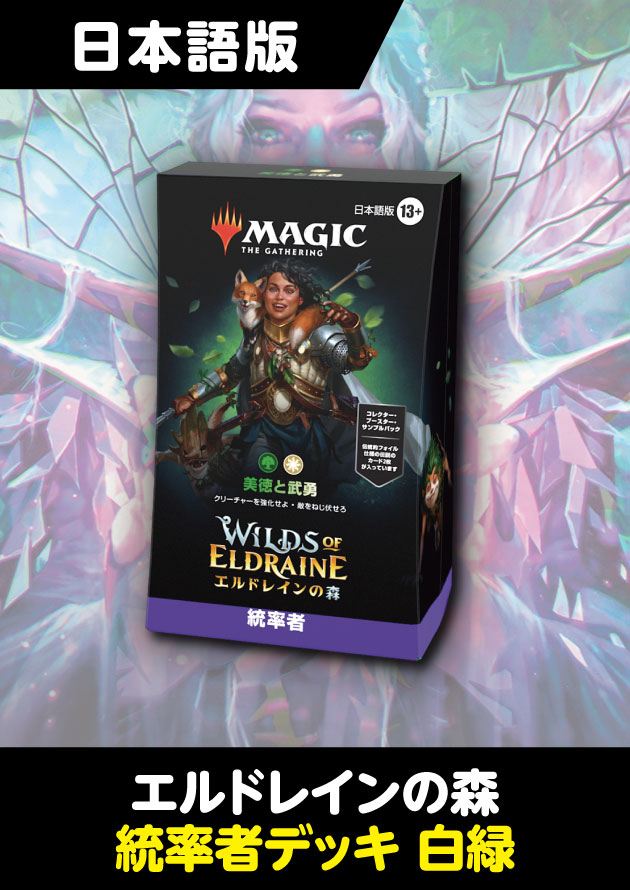 エルドレインの森 日本語版 統率者デッキ 美徳と武勇 - シングルスター