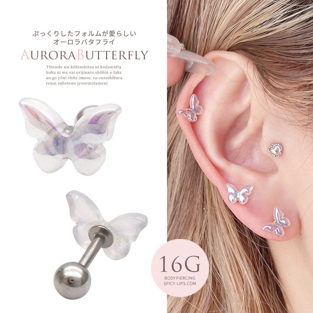 16G ］ぷっくりしたフォルムが愛らしい オーロラ バタフライ butterfly