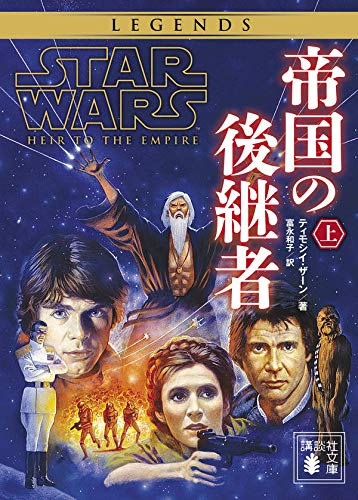 スター・ウォーズ 帝国の後継者」講談社より復刊！スピンオフ小説の