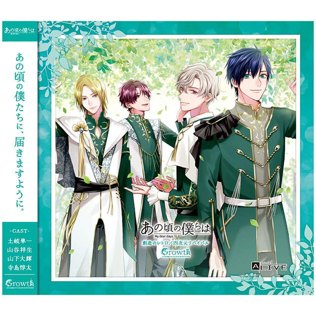 ALIVE「あの頃の僕らは」シリーズ・Growth「創造のレトロ／四次元