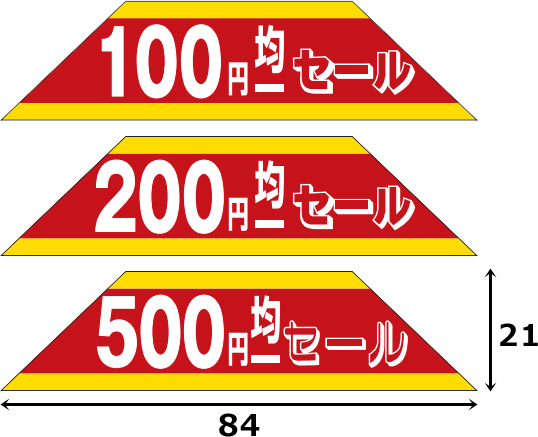 業務用販促シール 既製品「100円〜500円均一セール 全4種類」84×21mm