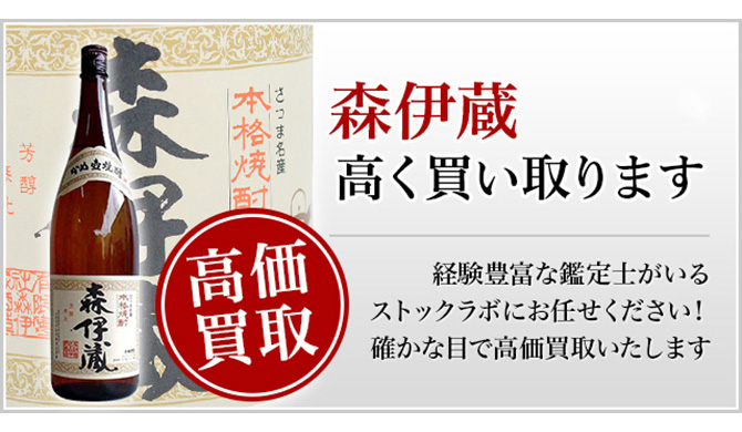 森伊蔵 買取】プロが教える！売る前に知りたい7つのポイント