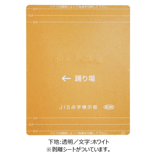 スギカウ / JIS対応 階段手すり点字標示板 HS-1J-CW
