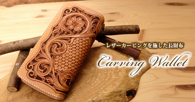 レザーカービングの長財布・革財布：拘りのカービング ウォレット
