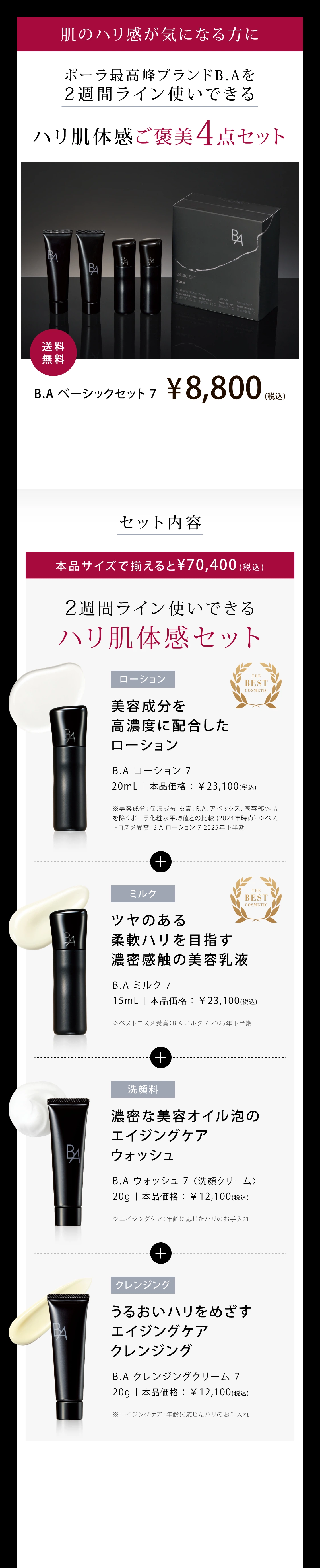 B.A」をラインで2週間体感できるB.A ベーシックセット | ポーラ公式
