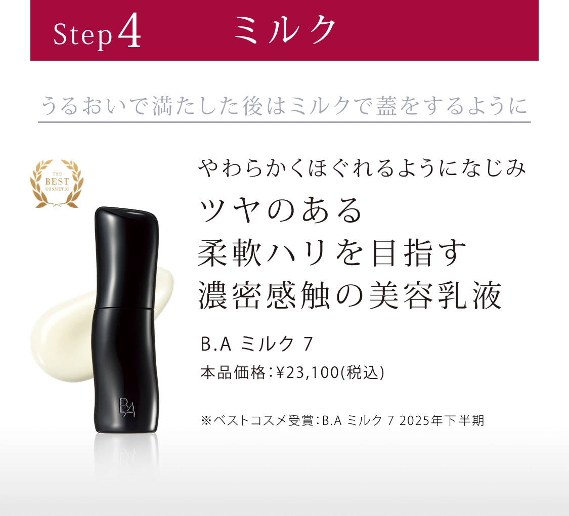 B.A」をラインで2週間体感できるB.A ベーシックセット | ポーラ公式