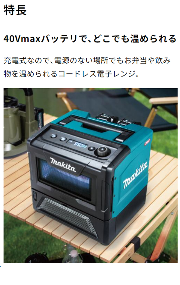 マキタ MW001GZ 充電式電子レンジ【バッテリー・充電器別売】- マキタ