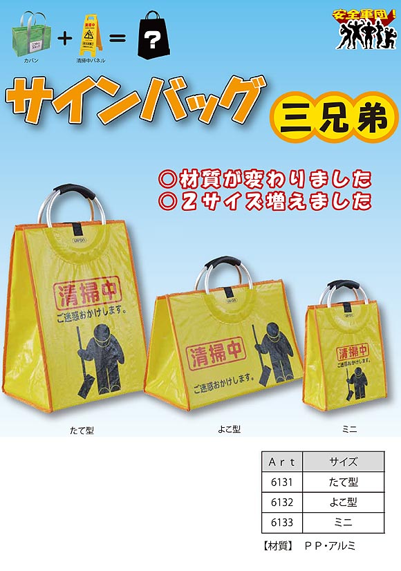 廃番・再入荷なし】アプソン サインバッグ3兄弟-サインボード・マット