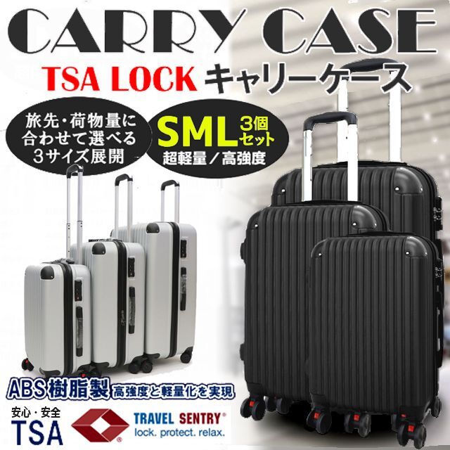 超破格！TSAロックキャリーケース3サイズセット