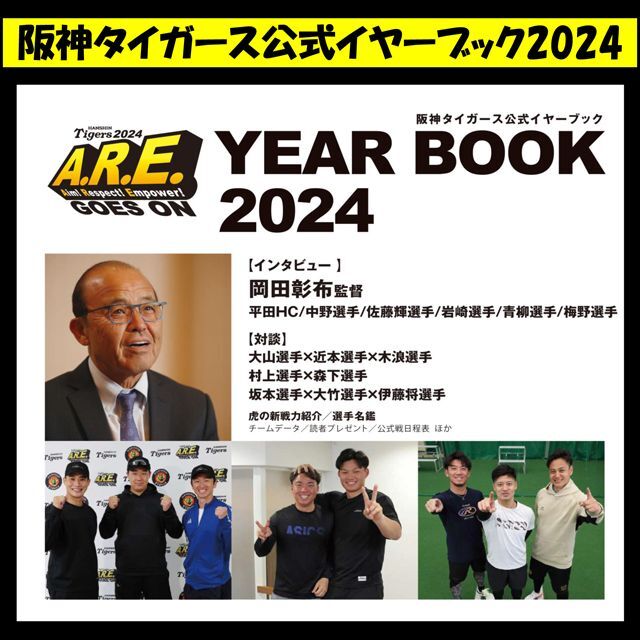 阪神タイガース公式イヤーブック2024