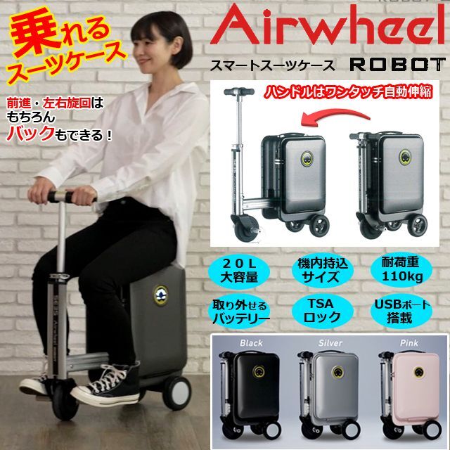 乗れるスーツケース「Airwheel ROBOT スマートスーツケースSE3S」