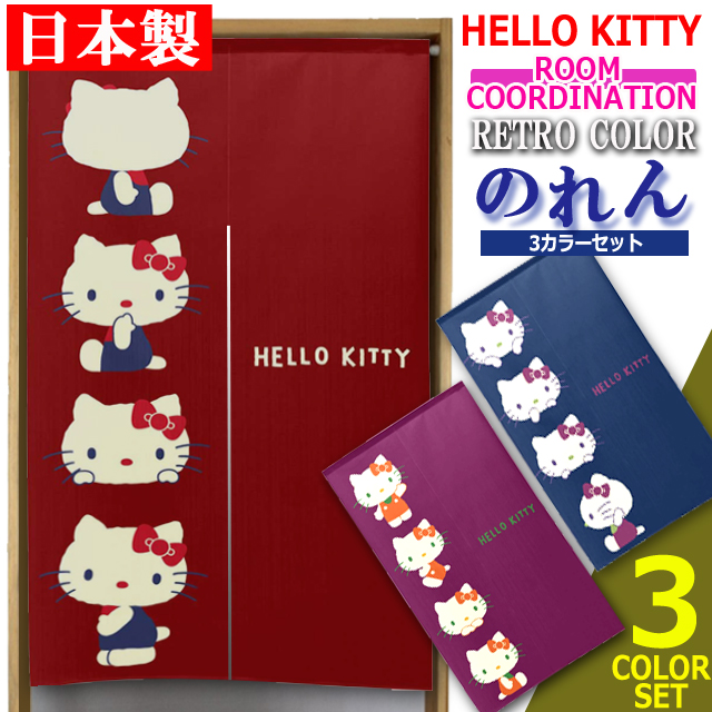 ハローキティレトロカラーのれん[3カラーセット]