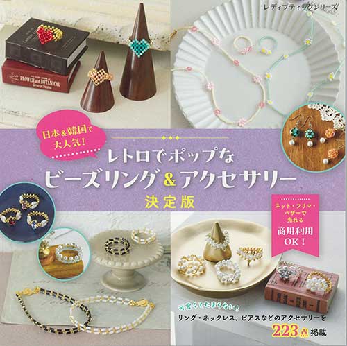 手芸本 ブティック社 S8525 ビーズリング&アクセサリー決定版 1冊