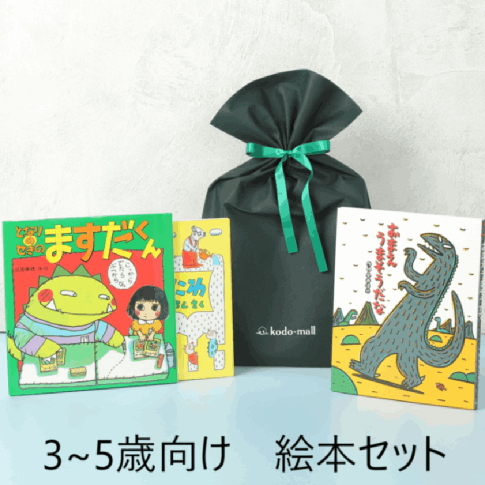 編集者おすすめ！ 絵本 定番セット（3〜5歳向け）｜kodo