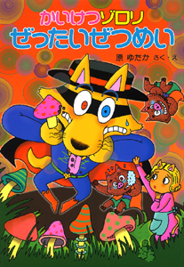 かいけつゾロリぜったいぜつめい｜ポプラ社の新・小さな童話｜児童