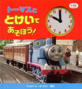 トーマスと とけいで あそぼう！｜きかんしゃトーマスの本｜娯楽｜本を