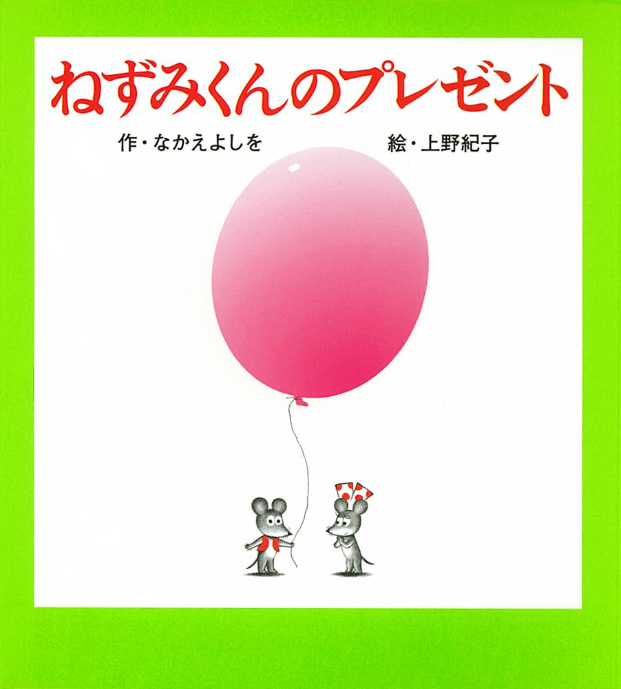小型）ねずみくんのプレゼント｜ねずみくんの小さな絵本｜創作絵本