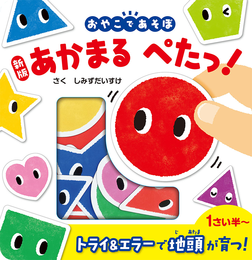 新版 あかまる ぺたっ！｜単行本｜知育｜本を探す｜ポプラ社