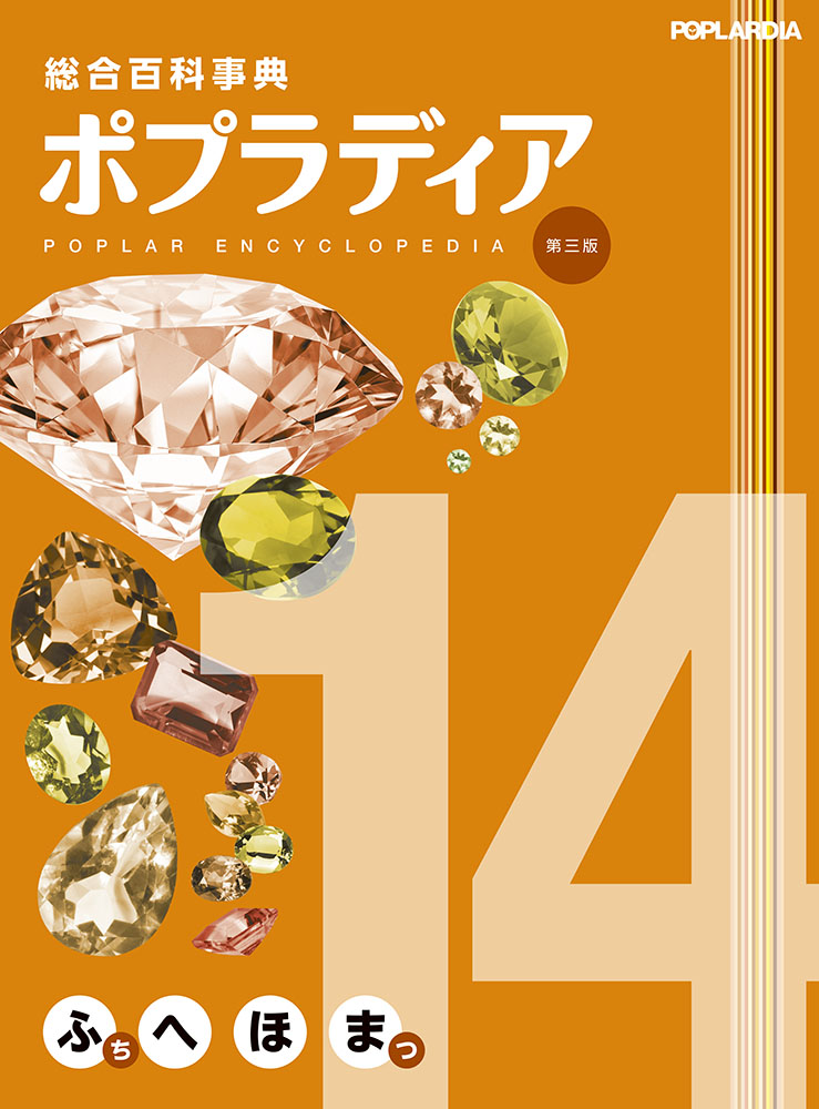 総合百科事典ポプラディア第三版 14｜総合百科事典 ポプラディア