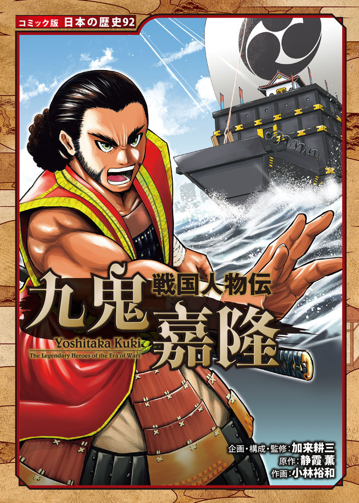 戦国人物伝 九鬼嘉隆｜コミック版 日本の歴史｜伝記｜本を探す｜ポプラ社