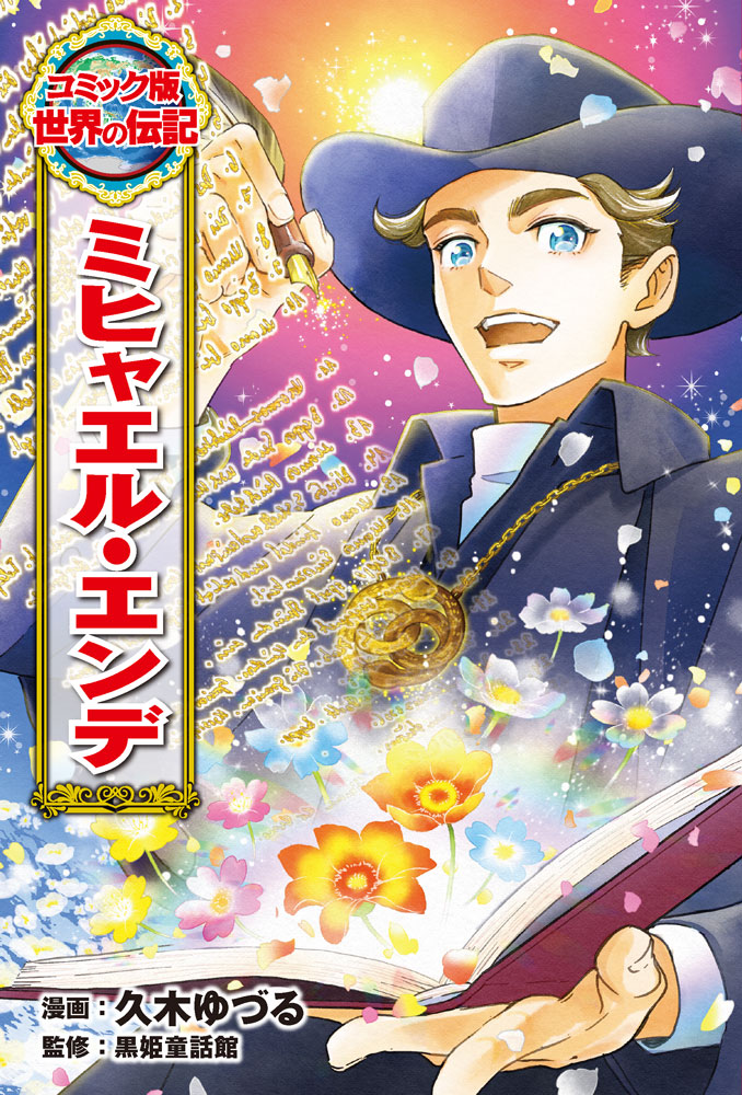 ミヒャエル・エンデ｜コミック版 世界の伝記｜伝記｜本を探す｜ポプラ社