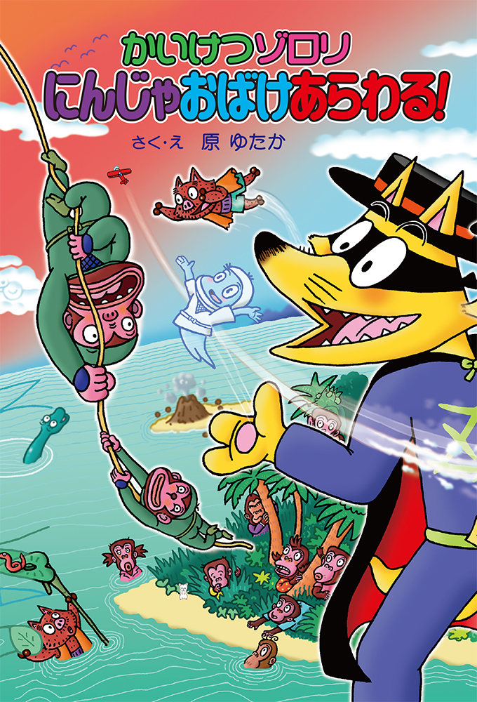 初回配本限定特典付きで、かいけつゾロリシリーズ71巻発売