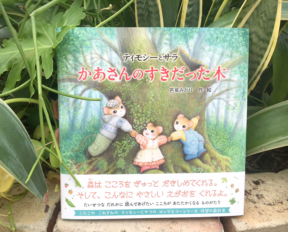 ティモシーとサラ かあさんのすきだった木』刊行記念・芭蕉みどり先生