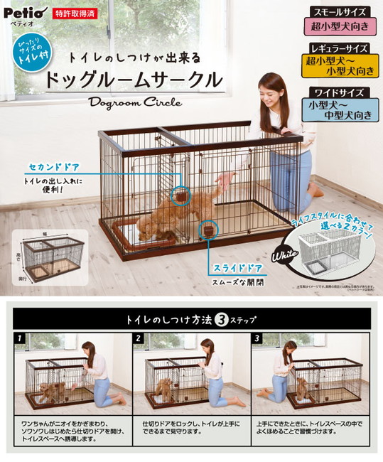 トイレのしつけが出来る ドッグルームサークル スモール ブラウン/あに