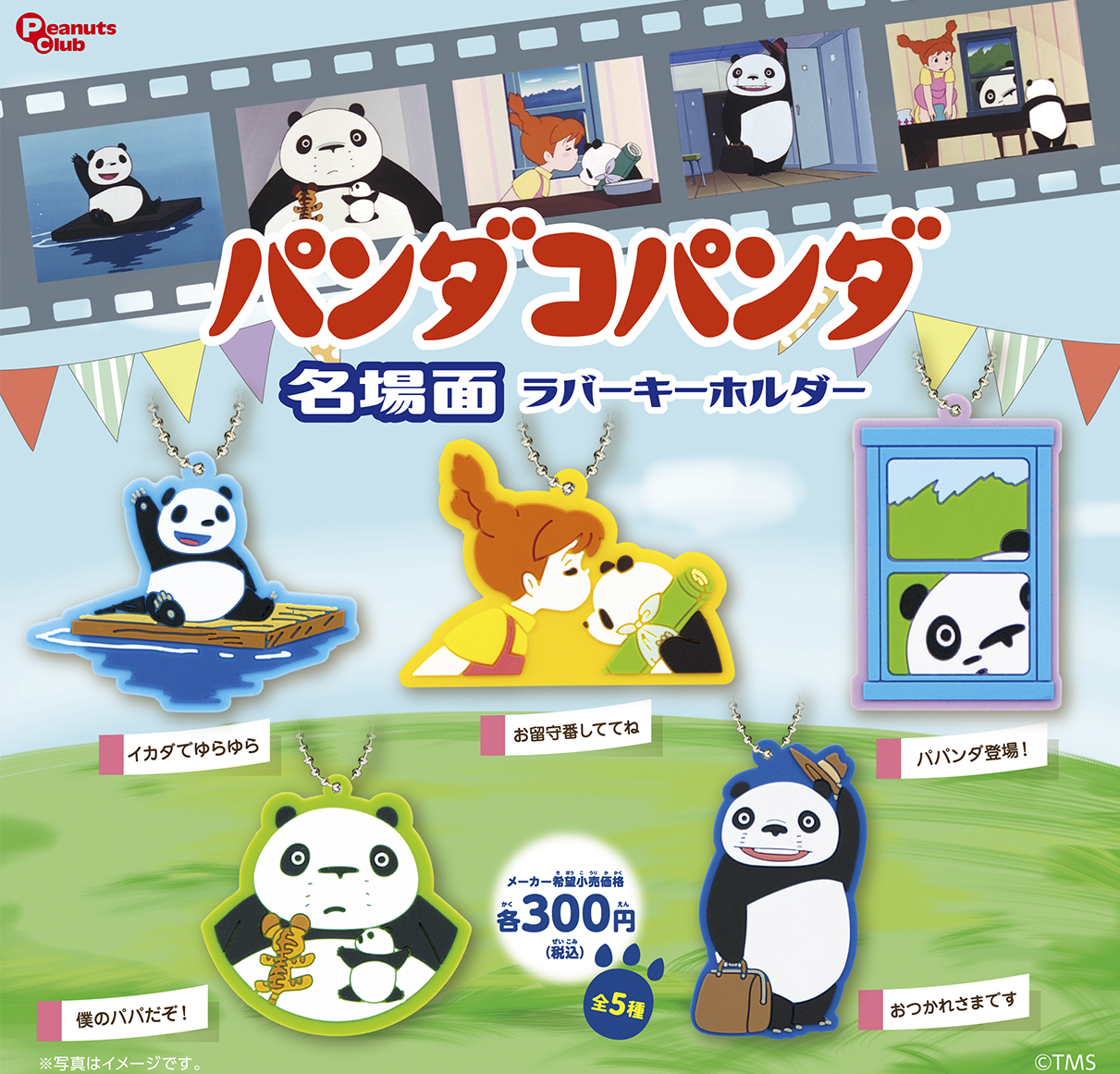 名場面ラバーキーホルダー ｜ 株式会社ピーナッツクラブ | Peanuts