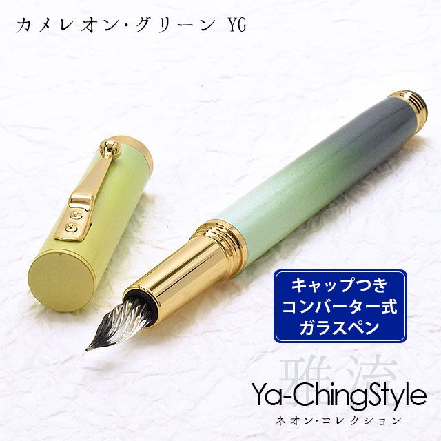 Ya-Ching Style ヤーチンスタイル ガラスペン ネオン・コレクション