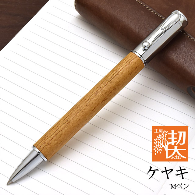 工房 楔 ローラーボール Mペン ケヤキ | ペンハウス