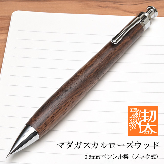 工房 楔 0.5mmペンシル楔 マダガスカルローズウッド 【おひとり様1点
