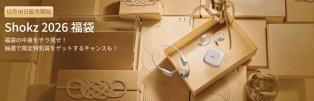 Shokz、「耳に福くる Shokz 福袋 2026」を12/16販売開始。「OpenFit