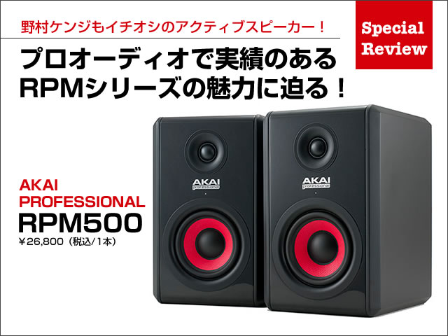 圧倒的な高CP”－ AKAI professionalのモニタースピーカー「RPMシリーズ