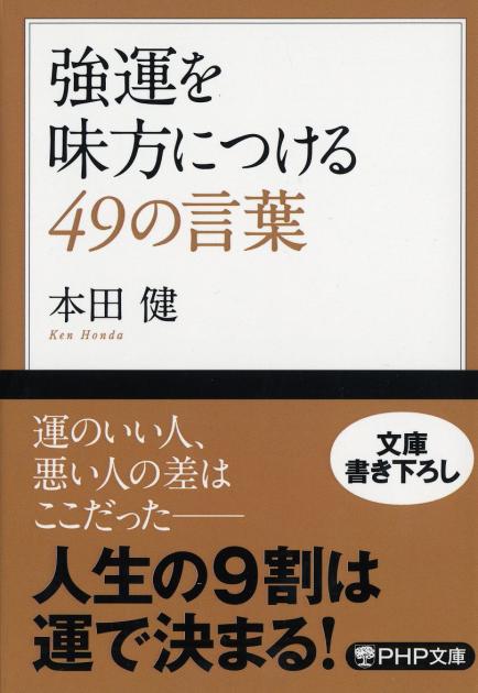 強運を味方につける49の言葉 | 書籍 | PHP研究所