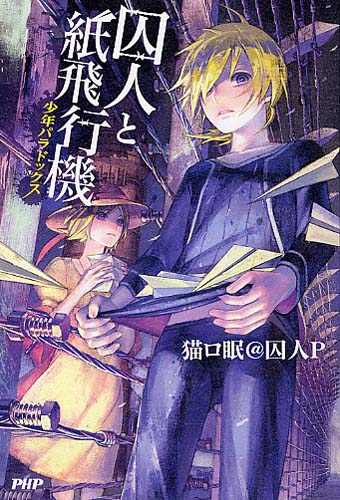 囚人と紙飛行機 | 書籍 | PHP研究所