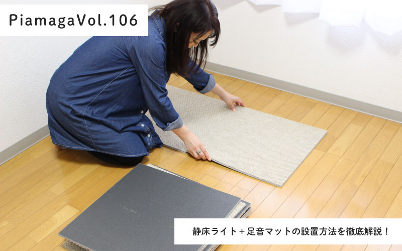 防音 人気 マット セット｜子どもの足音＆ピアノ対策は「静床ライト＋