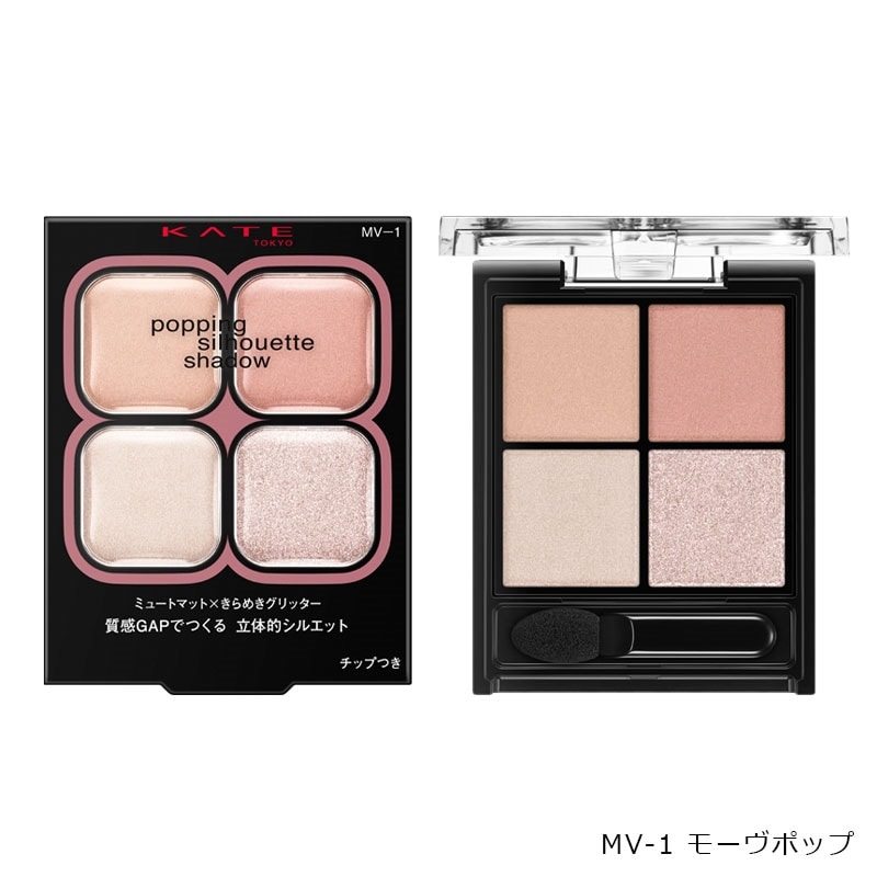 KATE ケイト ポッピングシルエットシャドウ