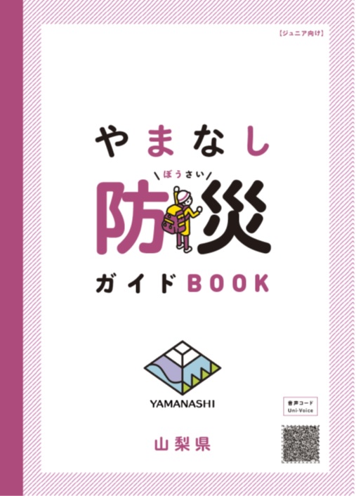 山梨県／小中学生向け防災冊子「やまなし防災ガイドブック」